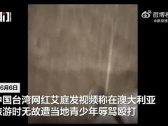 中国台湾网红在澳洲遭歧视围殴 警方追捕嫌疑人【快讯】