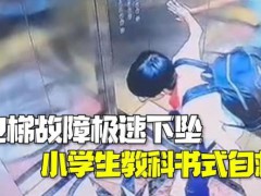 电梯发生故障 男孩教科书式自救 平安脱险受赞【快讯】