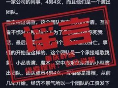 重庆辟谣“演艺人员互殴致8死” 警方调查造谣者【快讯】