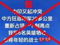 中印边境6名解放军牺牲？官方辟谣 网络谣言澄清【快讯】