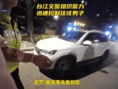 男子为逃避交警检查强行冲卡被行拘 酒驾侥幸心理作祟【快讯】