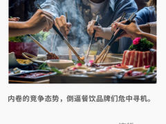 降价或闭店？餐饮行业进入新一轮压力赛 高端遇冷求生路【快讯】