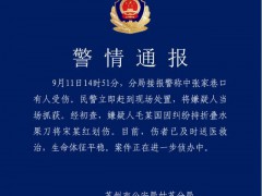 男子持折叠水果刀捅人 苏州警方通报 案件正在进一步侦办中