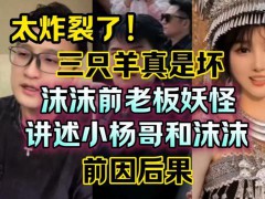 网红再曝沫沫买房给父母被转送弟弟 亲情背后的算计与不公