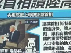 挪威首相访华坐高铁受访引台媒关注 高铁上的“快速访谈”成焦点