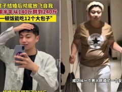 男子结婚半年从140斤胖到240斤