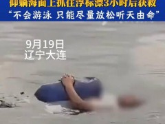 男子刷手机掉海里漂了3小时获救 奇迹生还星海湾