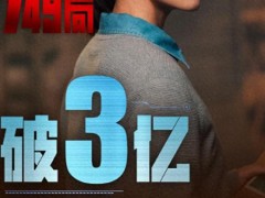 《749局》票房破3亿 王俊凯引领科幻冒险热潮