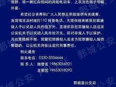 山东警方最高10万悬赏刑案嫌犯 69岁宋本良在逃