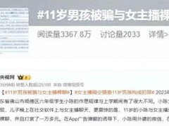 11岁男孩被骗与女主播裸聊 回顾事情经过！