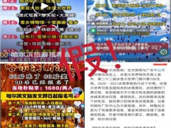 哈尔滨发补贴旅游团费政策？假的 虚假宣传误导游客