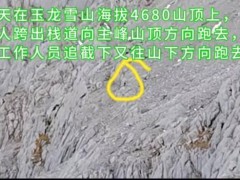 游客翻越围栏进入玉龙雪山未开发区 景区紧急劝返