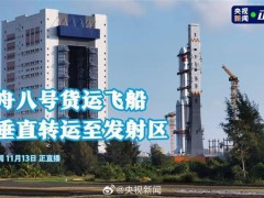 天舟八号将带月壤砖上天 探索月球建筑材料（头条）