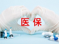 医保砍价现场：1分1毛都要尽力争取 生命之光的较量