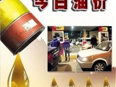 【热搜】油价涨势收窄！11月29日调整后汽油价格