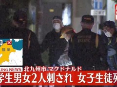 新闻速递:日本一名15岁女生在麦当劳被捅身亡 无差别杀人事件引发恐慌