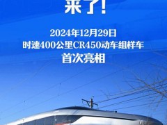 终于找到"中国的全球最快高铁列车亮相 CR450科技创新突破"