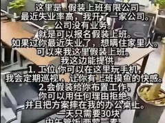 终于明白"网友开假装上班有限公司 失业者的“秘密乐园”"