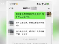 特斯拉销售辱骂删微信顾客 服务争议升级【热搜】