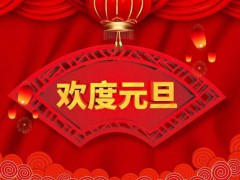 “元旦五不摆，蛇年不受穷”啥意思？ 新年习俗背后的智慧【热搜】