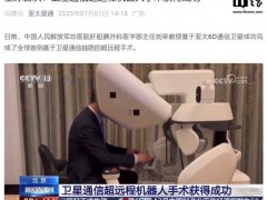 了解一下:中国医生通过卫星完成手术 跨越36000公里的奇迹