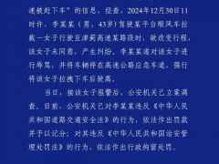 了解一下:警方通报女生高速上被拽下车 司机已被处罚