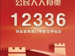 国家保密局发布今年1号公告 公告全文如下！