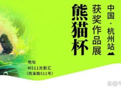 熊猫杯获奖作品展在杭州举办 促进中外青少年文化交流【热搜】