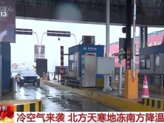 冷空气对春运返程有何影响 专家分析 大风降温降雨齐至【热搜】