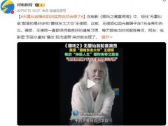 无量仙翁爆改肌肉猛男突然合理了 引起网友热议！