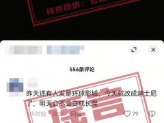 官方辟谣重庆将建迪士尼 谣言已核实【热搜】