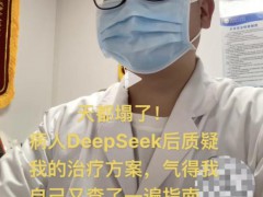 患者查询DeepSeek后质疑医生 智能工具与医术的较量【热搜】