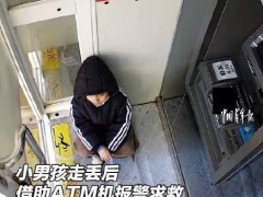 男孩走失后上演“教科书式”自救 ATM机成救命稻草【热搜】