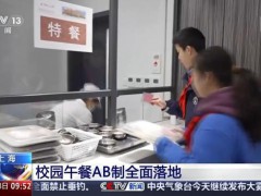 上海中小学全面实施AB制午餐模式 提升用餐体验与安全【热搜】