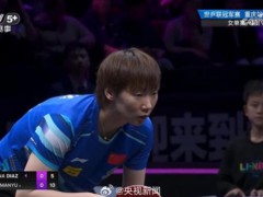 王曼昱3-0火速晋级16强 继续加油！【热搜】