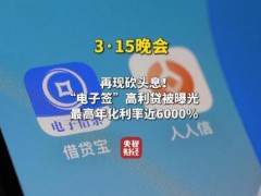 315曝电子签高利贷借3万只到账1万4 电子签成高利贷新套路【热搜】