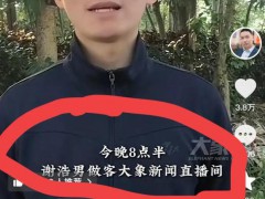 谢浩男爸爸与寻亲家长合体直播 爱与希望的传递【热搜】